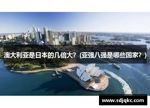 澳大利亚是日本的几倍大？(亚强八强是哪些国家？)
