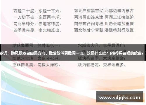 歌词：随风飘散自由是方向，敢爱敢做勇敢闯一创。这是什么歌？(推荐男合唱的歌曲？)
