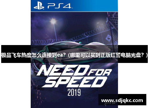 极品飞车热度怎么连接到ea？(哪里可以买到正版红警电脑光盘？)