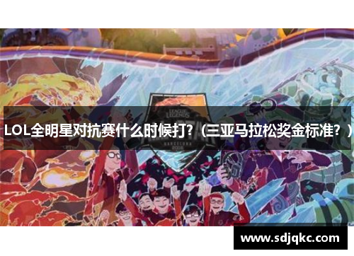 LOL全明星对抗赛什么时候打？(三亚马拉松奖金标准？)