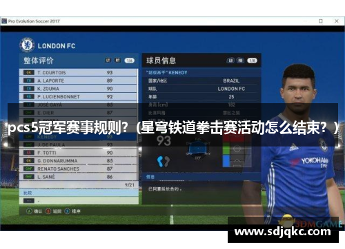 pcs5冠军赛事规则？(星穹铁道拳击赛活动怎么结束？)