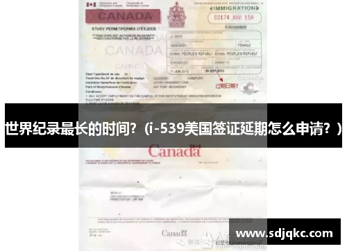 世界纪录最长的时间？(i-539美国签证延期怎么申请？)