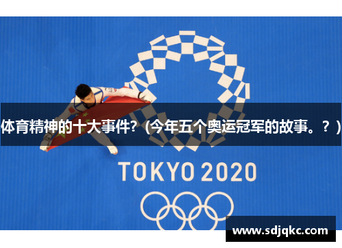 体育精神的十大事件？(今年五个奥运冠军的故事。？)