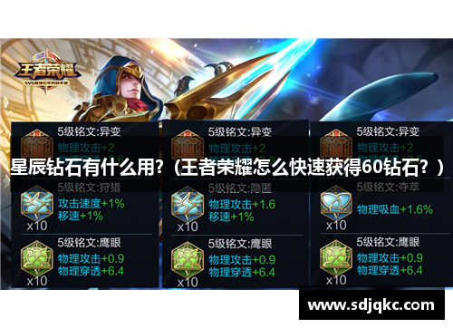 星辰钻石有什么用？(王者荣耀怎么快速获得60钻石？)