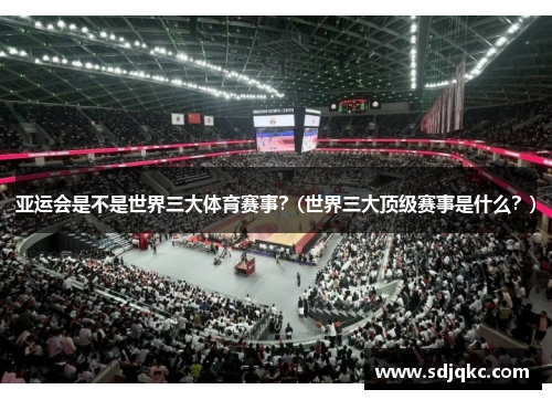 亚运会是不是世界三大体育赛事？(世界三大顶级赛事是什么？)