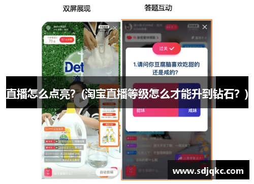 直播怎么点亮？(淘宝直播等级怎么才能升到钻石？)