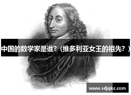中国的数学家是谁？(维多利亚女王的祖先？)